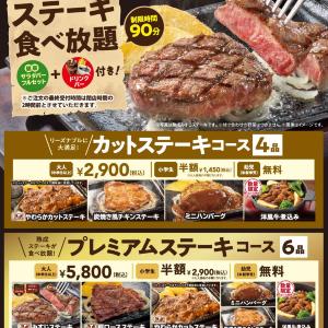 ステーキガストの人気企画「ステーキ食べ放題」、5月の開催で終了へ。