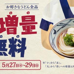 【丸亀製麺】好きなうどんの「並」→「大」増量が3日間限定で無料！暑い夏に嬉しい