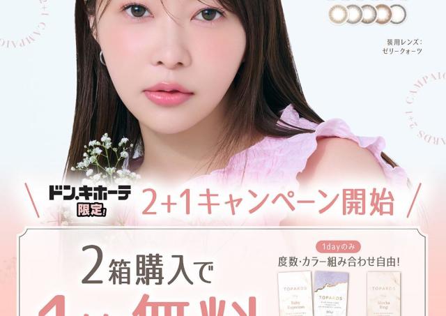 2箱購入でもう1箱タダ。指原莉乃プロデュースカラコン「TOPARDS」、ドンキ限定キャンペーンが開始。