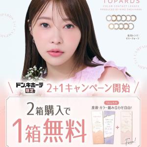 2箱購入でもう1箱タダ。指原莉乃プロデュースカラコン「TOPARDS」、ドンキ限定キャンペーンが開始。