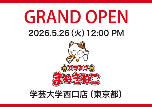 【カラオケまねきねこ】日用品＆お菓子詰め放題、スーパーボールすくいが楽しめる！「学芸大学西口店」がオープンイベント実施中《5月31日まで》