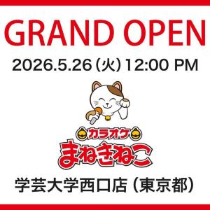 【カラオケまねきねこ】日用品＆お菓子詰め放題、スーパーボールすくいが楽しめる！「学芸大学西口店」がオープンイベント実施中《5月31日まで》