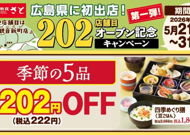 【和食さと】一品料理、アルコールが222円に！5月31日までお得なキャンペーンを実施中。対象メニューをチェック。