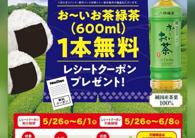 【ニューデイズ】おにぎり2個買うと「お～いお茶」1本無料券もらえる！ランチにうれしいお得企画は6月1日まで。