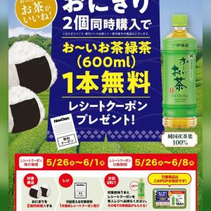 【ニューデイズ】おにぎり2個買うと「お～いお茶」1本無料券もらえる！ランチにうれしいお得企画は6月1日まで。