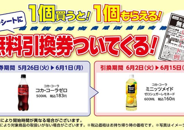 【デイリーヤマザキ】6月1日まで「ミニッツメイド」無料券もらえる！値引きに増量キャンペーンも。