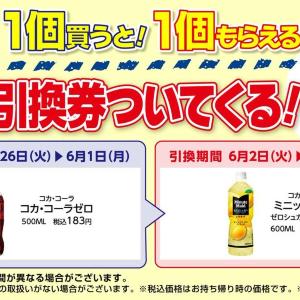 【デイリーヤマザキ】6月1日まで「ミニッツメイド」無料券もらえる！値引きに増量キャンペーンも。