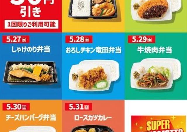 「ほっともっと」公式アプリで日替わりクーポン配信中！5月31日までやってるよ。