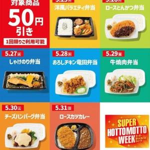 「ほっともっと」公式アプリで日替わりクーポン配信中！5月31日までやってるよ。