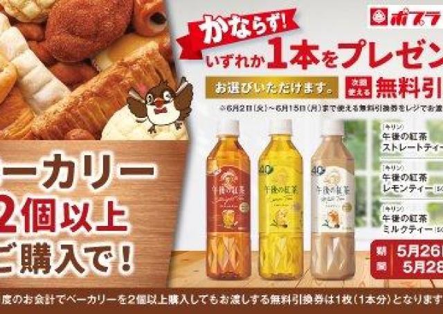 ポプラの「午後の紅茶」無料券は3日間限定！5月26日スタートのお得なキャンペーンを見逃さないで。