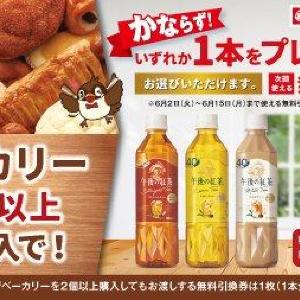 ポプラの「午後の紅茶」無料券は3日間限定！5月26日スタートのお得なキャンペーンを見逃さないで。