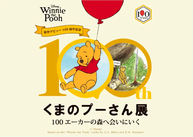 100年にわたって愛され続ける「くまのプーさん」の魅力に迫る