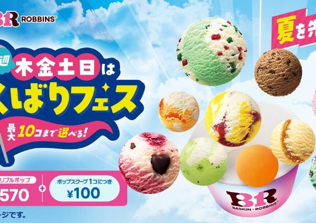 【サーティワン】トリプルポップに1個100円で最大10個までアイスを追加できる♡今年の「よくばりフェス」は5月28日スタート。