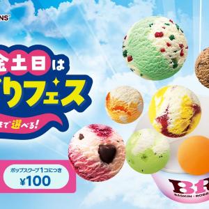 【サーティワン】トリプルポップに1個100円で最大10個までアイスを追加できる♡今年の「よくばりフェス」は5月28日スタート。