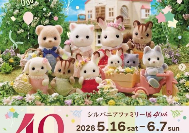 懐かしのシルバニアファミリーが40周年を迎えたよ