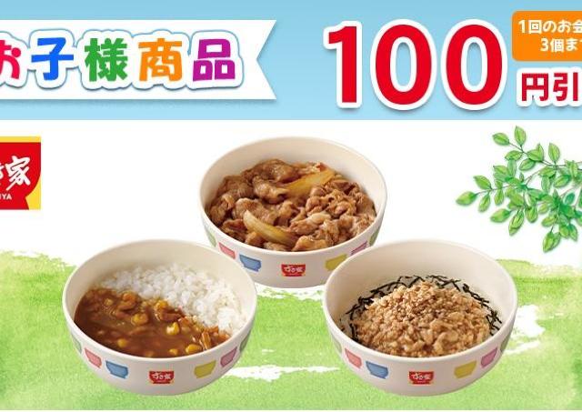 すき家に新たなクーポンが登場！パパ・ママ必見「お子様商品」が100円引きに《5月31日まで》