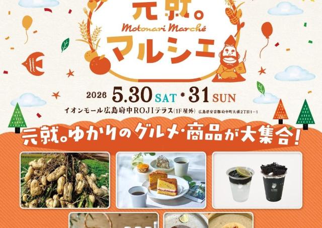 大人気企画「元就。マルシェ」イオンモール広島府中で初開催