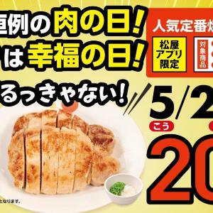 5月29日限定で松屋のW定食が