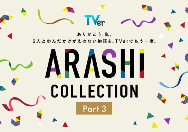 「感謝カンゲキ雨嵐です」TVerが嵐作品を一挙公開。「最後の約束」は初配信