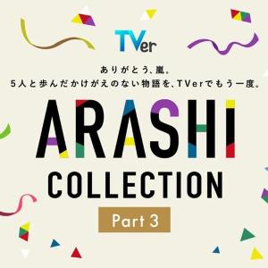 「感謝カンゲキ雨嵐です」TVerが嵐作品を一挙公開。「最後の約束」は初配信