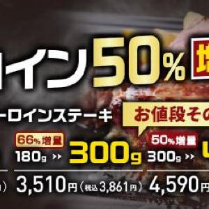 サーロインステーキが最大66%増量なのに価格そのまま！「ステーキのあさくま」で肉の日イベント開催《5月30日・31日》