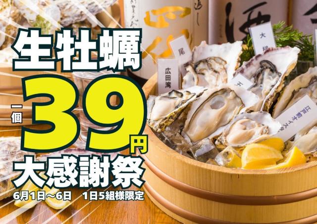 生牡蠣39円は破格すぎ...！新橋の牡蠣専門店「かき家こだはる」で先着5組限定の大感謝祭を6月1日から開催《予約必須》