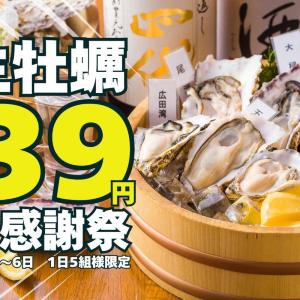 生牡蠣39円は破格すぎ...！新橋の牡蠣専門店「かき家こだはる」で先着5組限定の大感謝祭を6月1日から開催《予約必須》