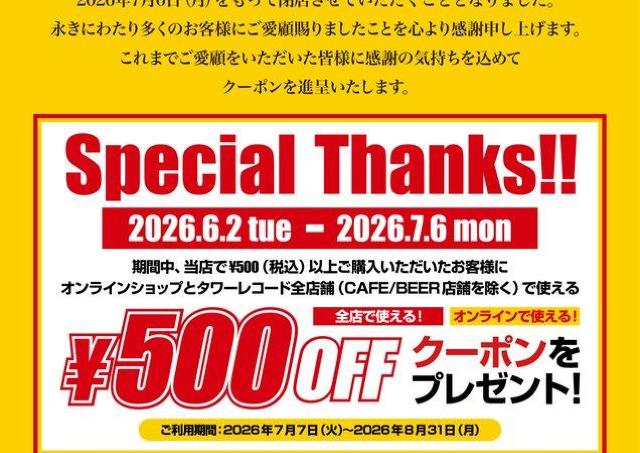 タワーレコード町田店が7月6日に閉店へ。500円以上の購入者に500円オフクーポンを配布。