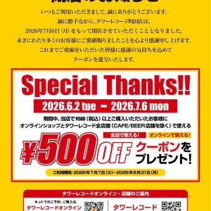 タワーレコード町田店が7月6日に閉店へ。500円以上の購入者に500円オフクーポンを配布。