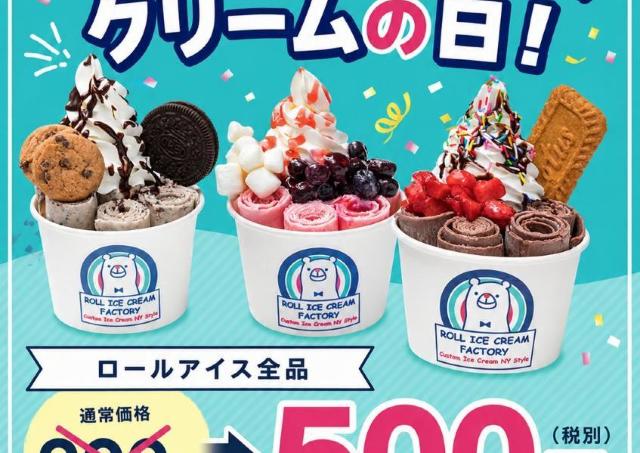 【ロールアイスクリームファクトリー】全品900円→500円！6月1日限定だよ♡