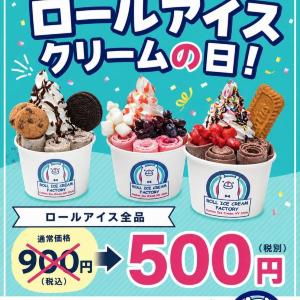 【ロールアイスクリームファクトリー】全品900円→500円！6月1日限定だよ♡