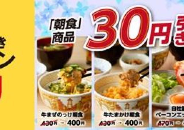 【すき家】6月はずっと朝食が30円引き！アプリでお得なクーポン配信中。