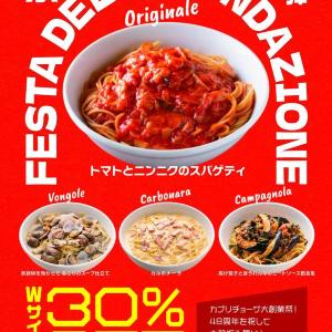 【カプリチョーザの大創業祭】看板メニュー4種のダブルサイズが30％オフ！7月9日までの