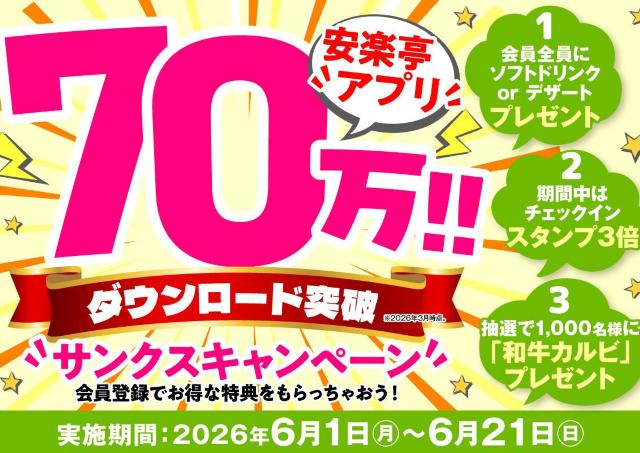 【安楽亭】アプリ会員はソフトドリンクorデザートが無料！6月21日まで「サンクスキャンペーン」開催中。