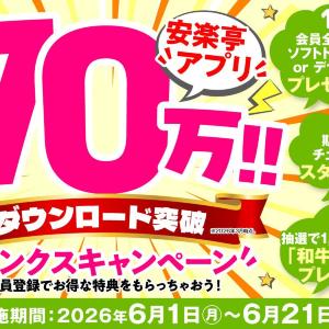 【安楽亭】アプリ会員はソフトドリンクorデザートが無料！6月21日まで「サンクスキャンペーン」開催中。