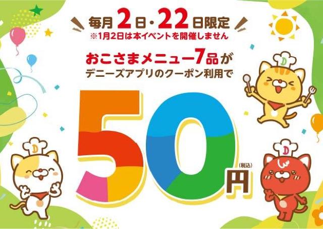 【デニーズ】おこさまメニュー最大599円引き！6月2日限定で「50円クーポン」配信中。
