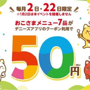 【デニーズ】おこさまメニュー最大599円引き！6月2日限定で「50円クーポン」配信中。
