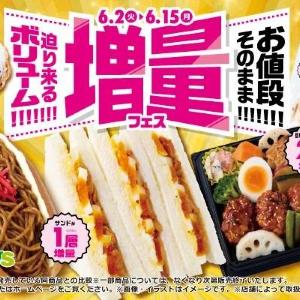 NewDaysのスイーツ・パン・弁当など16商品がお値段そのままでボリュームアップ！6月15日まで「増量フェス」開催。