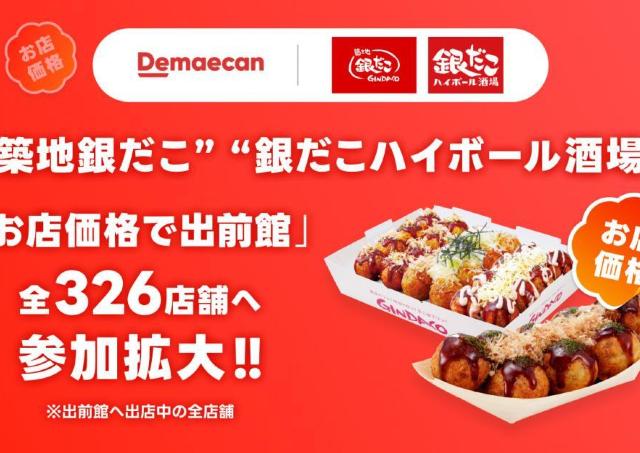 出前館で「築地銀だこ」が