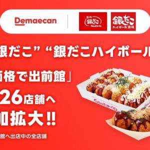 出前館で「築地銀だこ」が