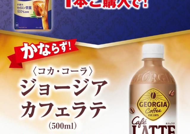 【ポプラ】ジョージア カフェラテ無料券に割引価格のドリンク・カップ麺が大量追加。6月2日時点のお得なキャンペーンまとめ。