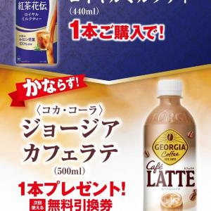 【ポプラ】ジョージア カフェラテ無料券に割引価格のドリンク・カップ麺が大量追加。6月2日時点のお得なキャンペーンまとめ。