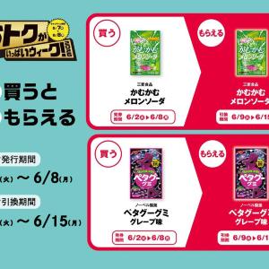 新幹線＆JR線を利用する人必見！駅構内のPLUSTA・Bellmartにも「1個買うと1個もらえる」開催中《6月2日開始のお得企画まとめ》