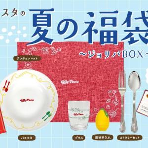 「ジョリーパスタの夏の福袋2026」の抽選は6月4日10時スタート！4000円分のお食事券に、パスタ皿やグラスなど、家でもジョリパ気分が楽しめるグッズ付き。