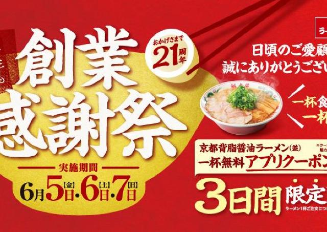 【魁力屋】1杯食べると1杯無料！3日間限定で「創業感謝祭」でラーメン無料クーポンの引換券もらえる《6月5日スタート》
