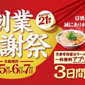 【魁力屋】1杯食べると1杯無料！3日間限定で「創業感謝祭」でラーメン無料クーポンの引換券もらえる《6月5日スタート》