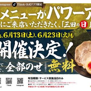 【三田製麺所】トッピング全部乗せが無料になる「三田の日」がパワーアップ！6月は3日のほかに13日・23日も対象。