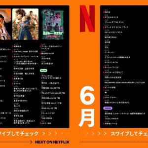 【Netflix2026年6月配信】「喧嘩独学」、「RADWIMPS」20周年ツアーなど充実のラインアップ。編集部注目5選