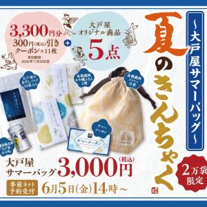 【大戸屋】初の「夏福袋」はクーポンだけでもお得！2万袋限定、6月5日14時予約開始だよ。