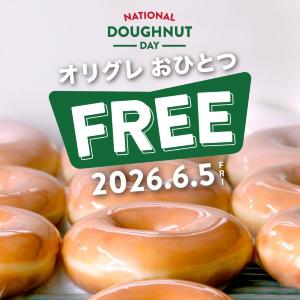 【クリスピー・クリーム・ドーナツ】6月5日限定で「オリグレ」をプレゼント！全店で計2万個の大盤振る舞い。商品を1点以上購入した人が対象